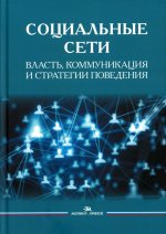 Социальные сети: Власть, коммуникация и стратегии поведения.Научное изд