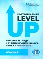 На уровень выше = Level Up: Рабочая тетрадь к учебнику англ. яз