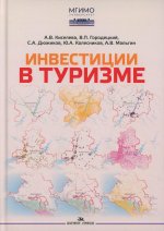 Инвестиции в туризме. Научное изд