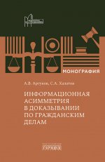 Информационная асимметрия в доказывании по гражданским делам