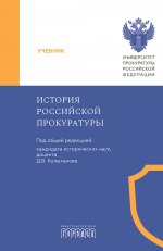 История Российской прокуратуры. Учебник