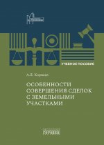 Особенности совершения сделок с земельными участками. Учебное пособие