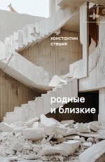 Родные и близкие. Рассказы