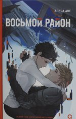 Алиса Аве. Восьмой район