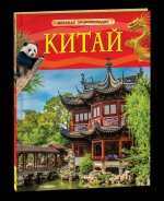 Китай. Детская энциклопедия