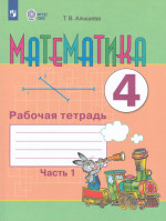 Математика. 4 класс. Рабочая тетрадь. Часть 1. Учебное пособие для общеобразовательных организаций, реализующих адаптированные основные общеобразовательные программы 2025