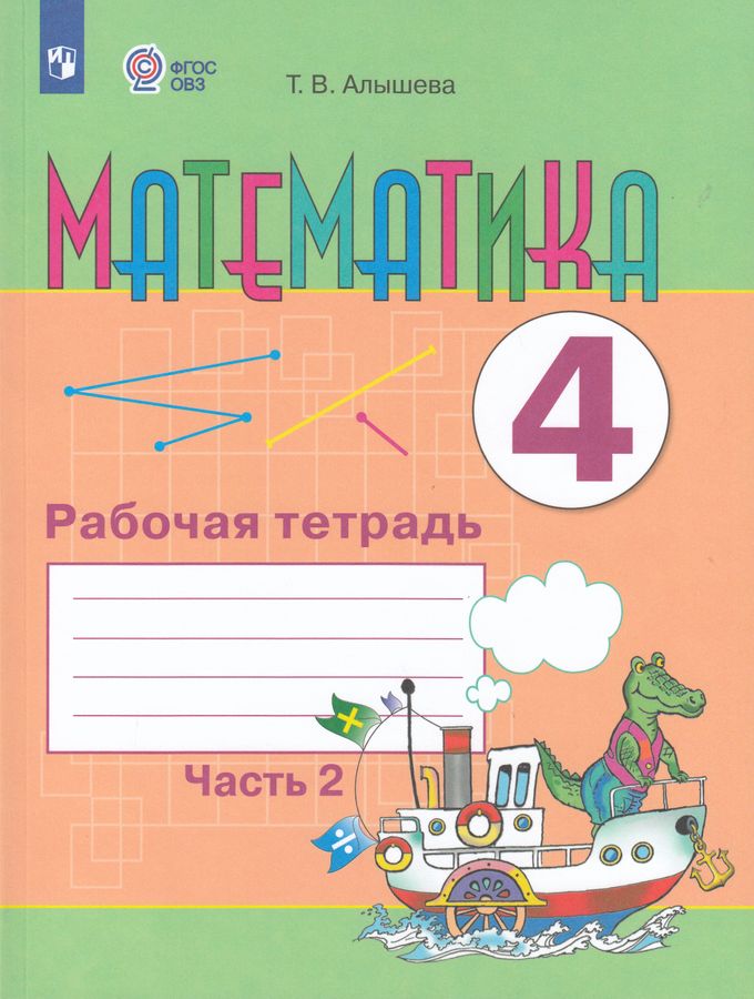 Математика. 4 класс. Рабочая тетрадь. Часть 2. Учебное пособие для общеобразовательных организаций, реализующих адаптированные основные общеобразовательные программы 2025