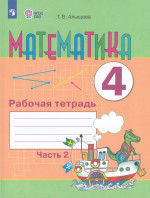 Математика. 4 класс. Рабочая тетрадь. Часть 2. Учебное пособие для общеобразовательных организаций, реализующих адаптированные основные общеобразовательные программы 2025