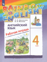 Английский язык. Rainbow English. 4 класс. Рабочая тетрадь 2025
