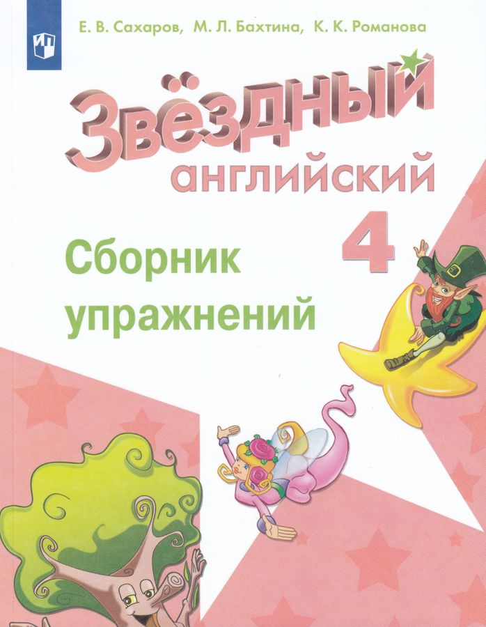 Английский язык. 4 класс. Сборник упражнений 2025