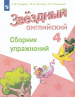 Английский язык. 4 класс. Сборник упражнений 2025
