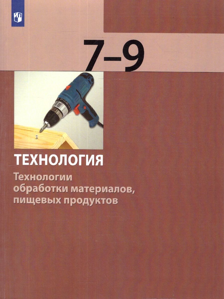 Технология 7-9 классы. Технологии обработки материалов, пищевых продуктов
