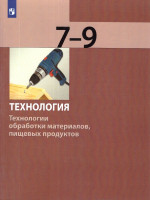 Технология 7-9 классы. Технологии обработки материалов, пищевых продуктов