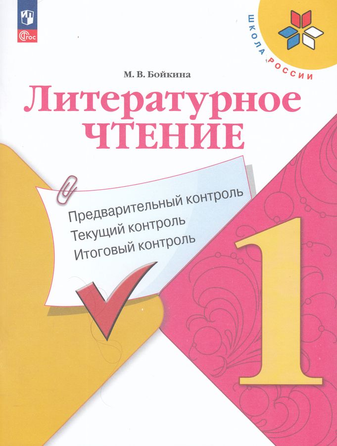 Литературное чтение. Предварительный контроль. Текущий контроль. Итоговый контроль. 1 класс 2025