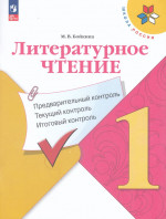 Литературное чтение. Предварительный контроль. Текущий контроль. Итоговый контроль. 1 класс 2025