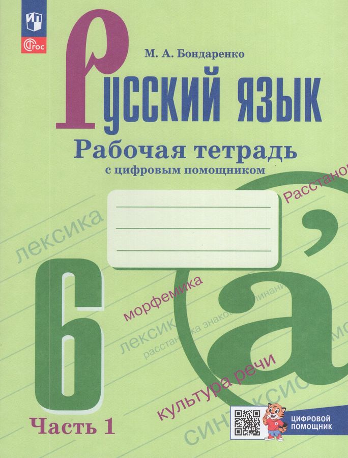 Русский язык. 6 класс. Рабочая тетрадь с цифровым помощником. Часть 1 2025
