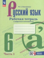 Русский язык. 6 класс. Рабочая тетрадь с цифровым помощником. Часть 1 2025