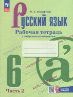Русский язык. 6 класс. Рабочая тетрадь с цифровым помощником. Часть 2 2025