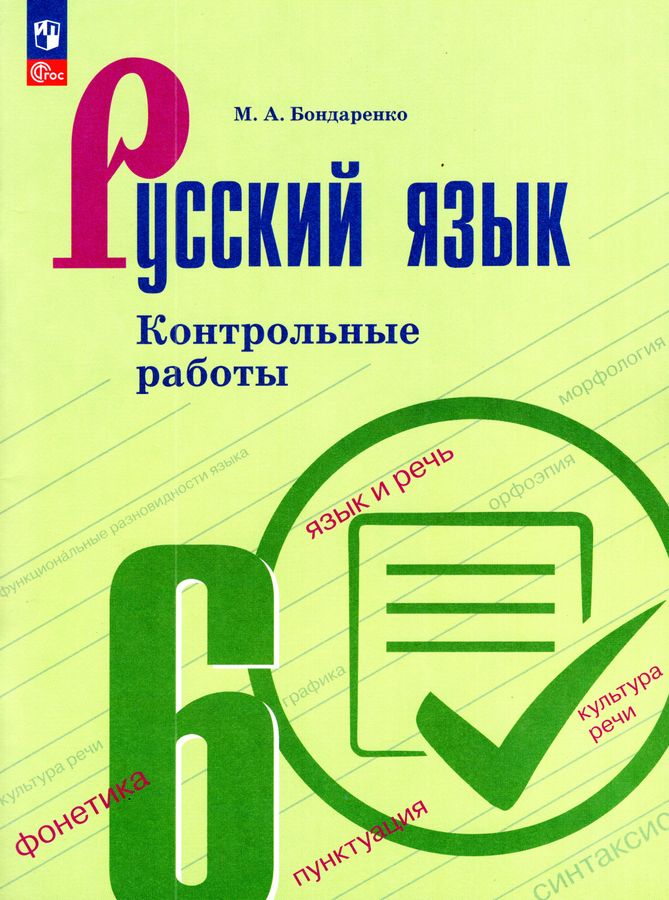 Русский язык 6 класс. Контрольные работы. УМК Ладыженской Т. А. и др
