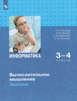Информатика. Вычислительное мышление. 3-4 классы. Задачник 2025