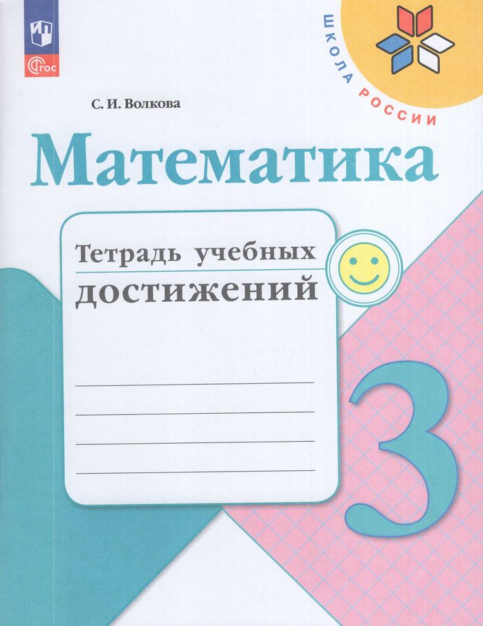 Математика. 3 класс. Тетрадь учебных достижений 2025