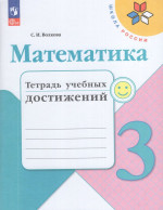 Математика. 3 класс. Тетрадь учебных достижений 2025