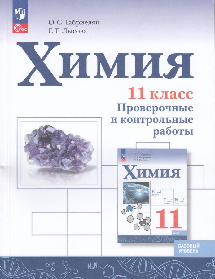 Химия. 11 класс. Базовый уровень. Проверочные и контрольные работы 2025