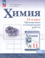 Химия. 11 класс. Базовый уровень. Проверочные и контрольные работы 2025