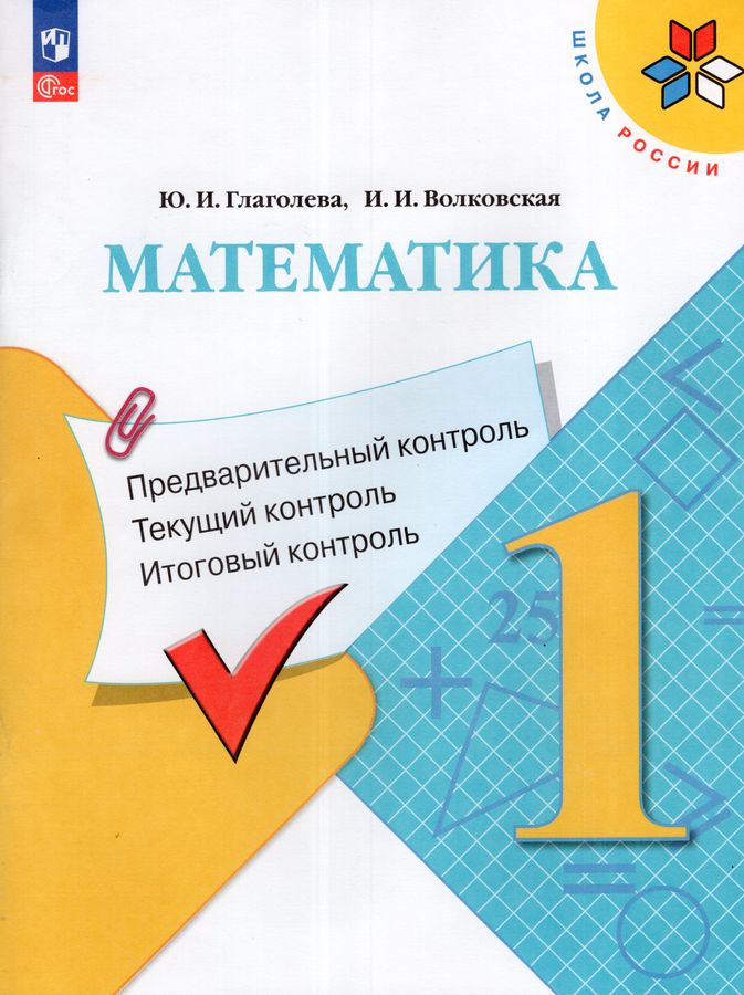 Математика. Предварительный контроль, текущий контроль, итоговый контроль. 1 класс 2025