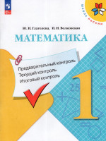 Математика. Предварительный контроль, текущий контроль, итоговый контроль. 1 класс 2025