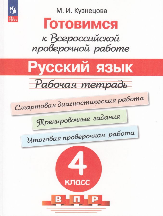 Готовимся к ВПР. Русский язык. 4 класс. Рабочая тетрадь 2025