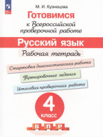 Готовимся к ВПР. Русский язык. 4 класс. Рабочая тетрадь 2025