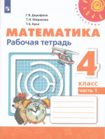 Математика. 4 класс. Рабочая тетрадь. Часть 1 2025