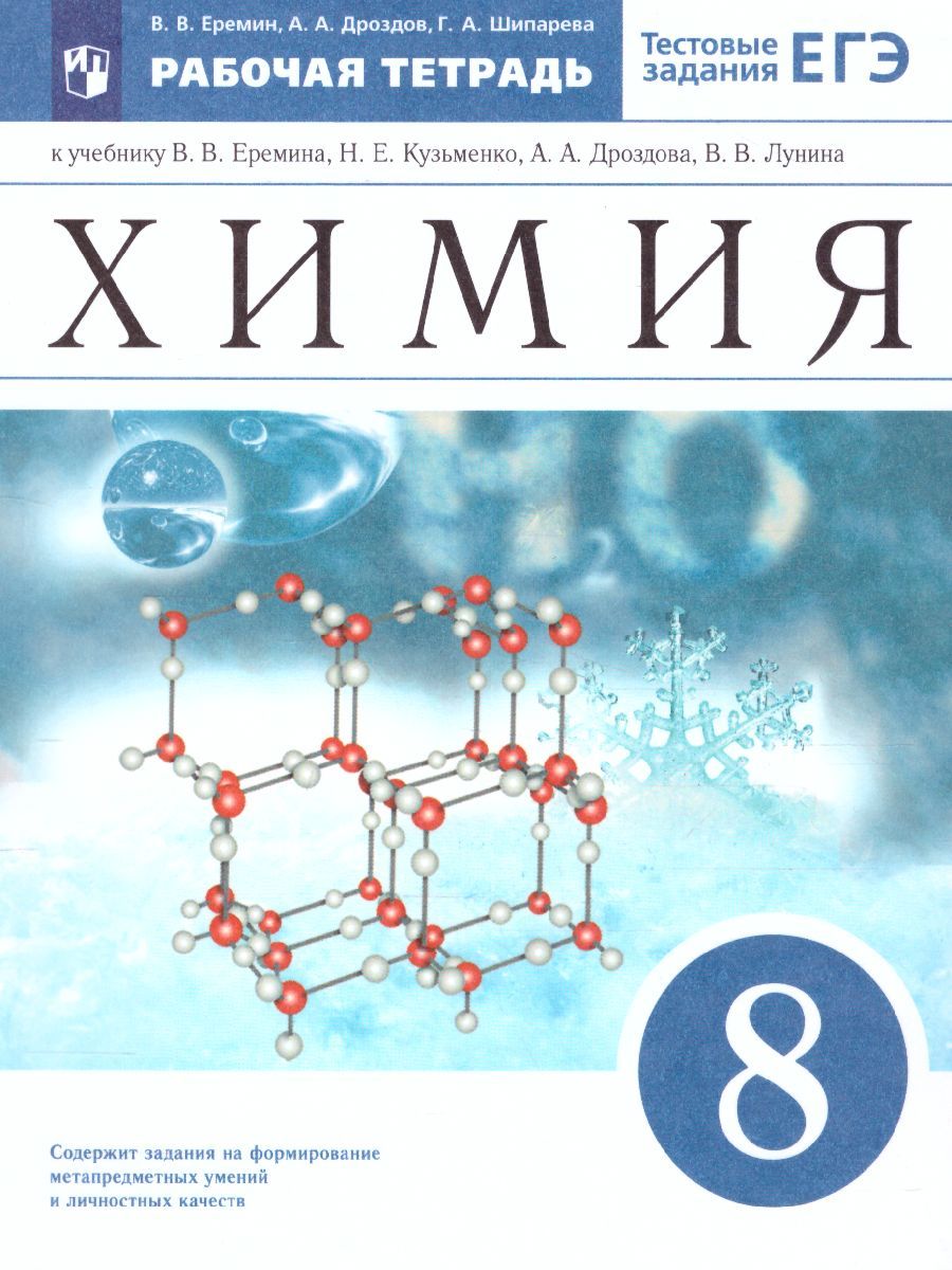 Химия 8 класс. Рабочая тетрадь. С тестовыми заданиями ЕГЭ. Вертикаль. ФГОС