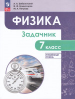 Физика. 7 класс. Углубленный уровень. Задачник. Учебное пособие 2025