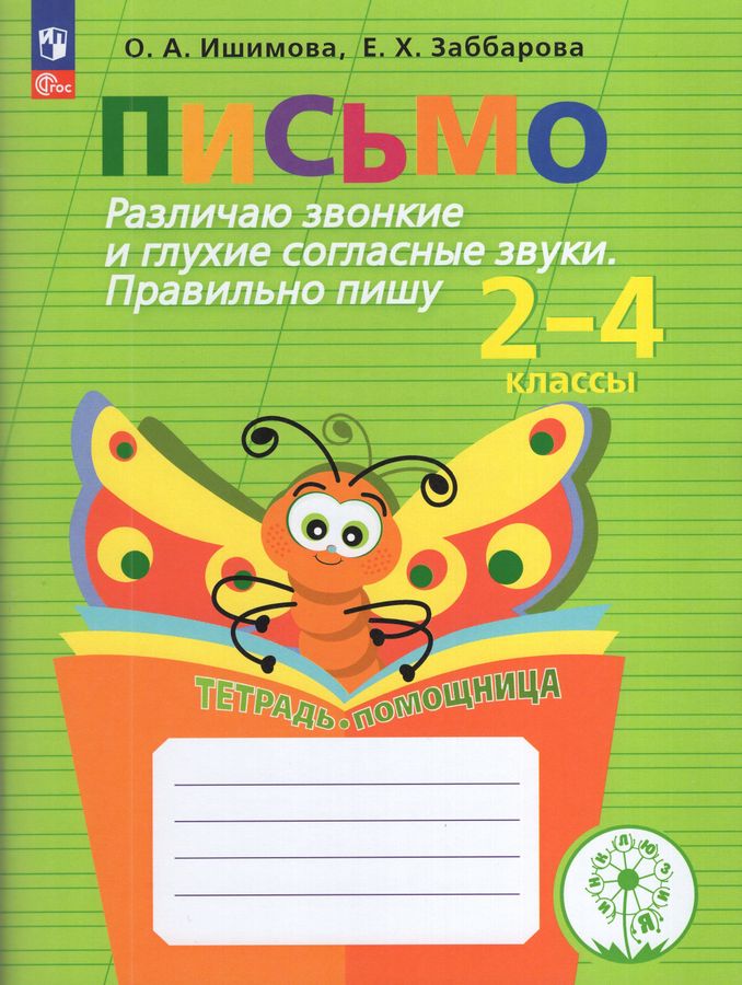 Письмо. Различаю звонкие и глухие согласные звуки. Правильно пишу. 2-4 классы. Тетрадь-помощница 2025