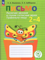 Письмо. Различаю звонкие и глухие согласные звуки. Правильно пишу. 2-4 классы. Тетрадь-помощница 2025