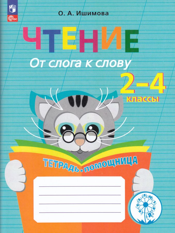 Чтение. От слога к слову. Тетрадь-помощница 2025