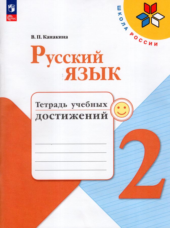 Русский язык. 2 класс. Тетрадь учебных достижений 2025