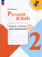 Русский язык. 2 класс. Тетрадь учебных достижений 2025