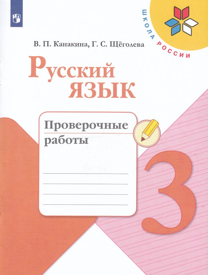 Русский язык. 3 класс. Проверочные работы 2025