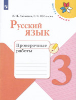 Русский язык. 3 класс. Проверочные работы 2025