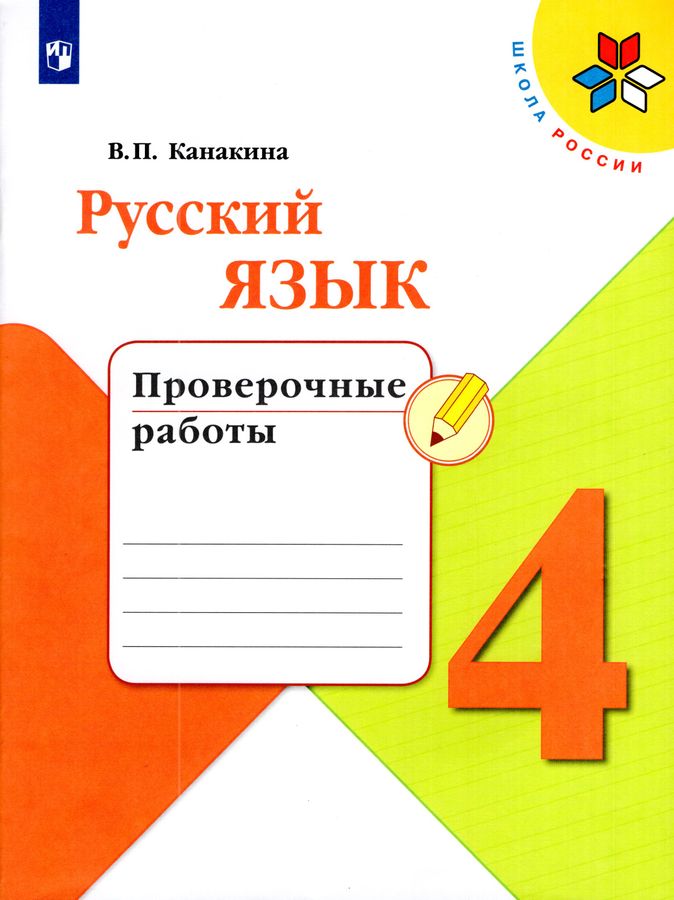 Русский язык. 4 класс. Проверочные работы 2025