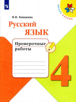 Русский язык. 4 класс. Проверочные работы 2025