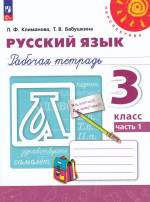 Русский язык. 3 класс. Рабочая тетрадь. Часть 1 2025