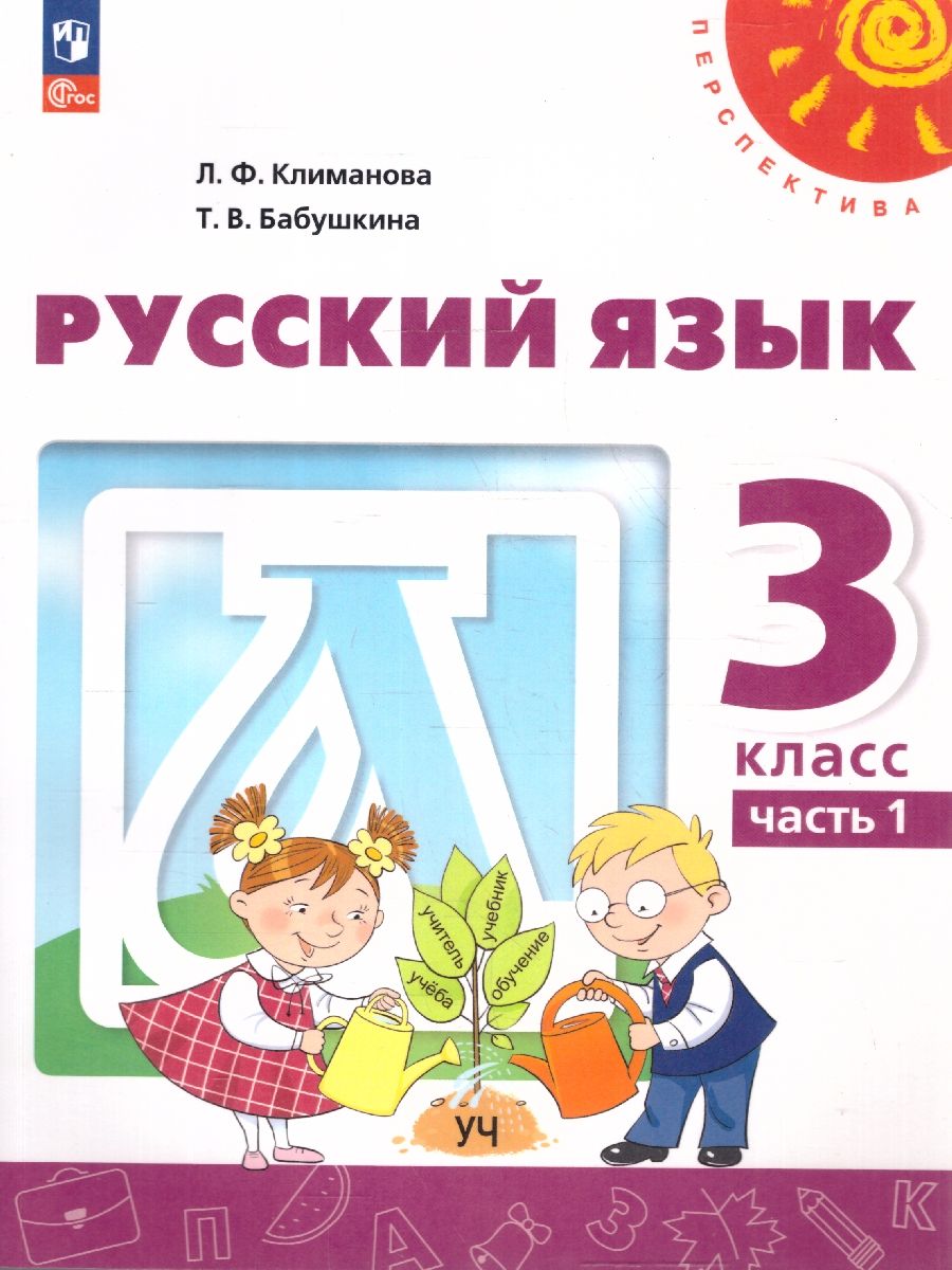 Русский язык 3 класс. Комплект в 2-х частях. Учебное пособие. Часть 1. УМК Перспектива
