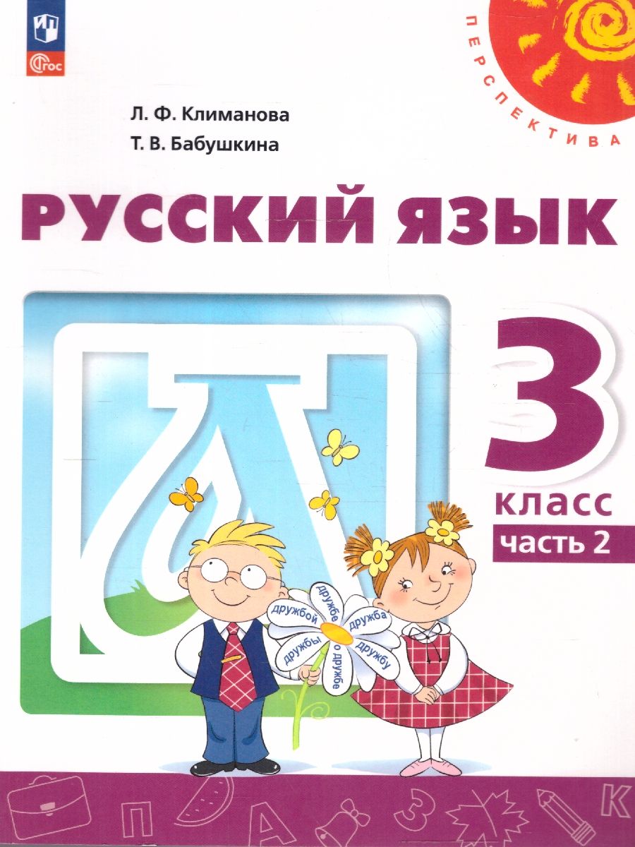 Русский язык 3 класс. Комплект в 2-х частях. Учебное пособие. Часть 2. УМК Перспектива