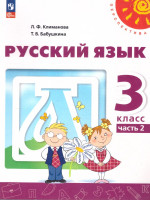 Русский язык 3 класс. Комплект в 2-х частях. Учебное пособие. Часть 2. УМК Перспектива