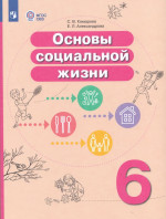 Основы социальной жизни. 6 класс. Учебник для общеобразовательных организаций, реализующих адаптированные основные общеобразовательные программы 2025