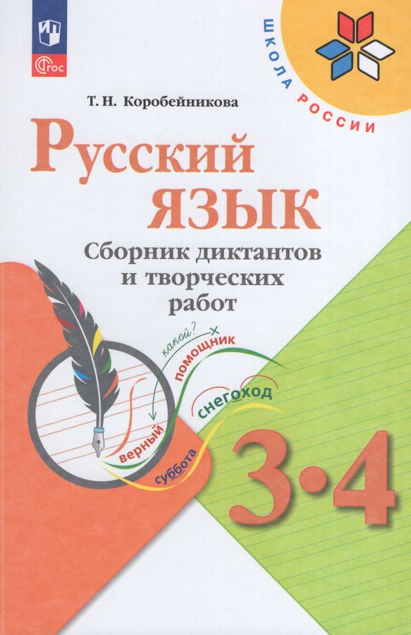 Русский язык. 3-4 классы. Сборник диктантов и творческих работ 2025